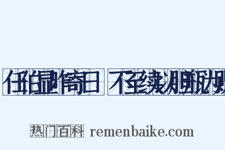 任伯显昨寄日柹不至续以胆瓶为贶是什么意思的图片